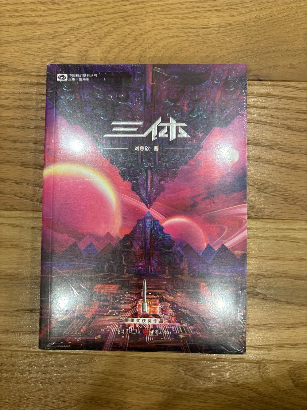 三体  刘慈欣 The Three-Body Problem Liu Cixin in Chinese Brand New